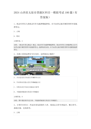2024山西省太原市晋源区科目一模拟考试100题(有答案版) 
