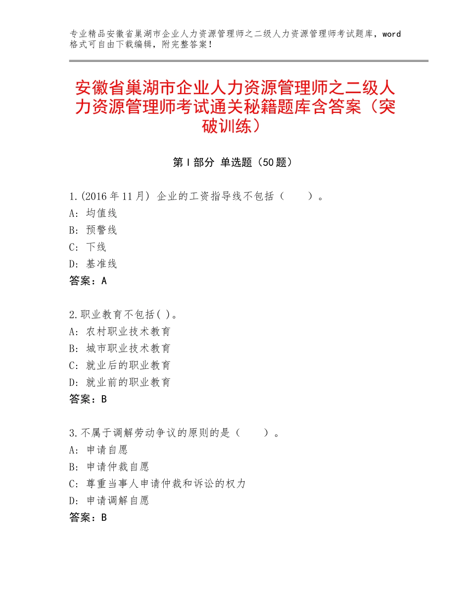 安徽省巢湖市企业人力资源管理师之二级人力资源管理师考试通关秘籍题库含答案（突破训练）_第1页