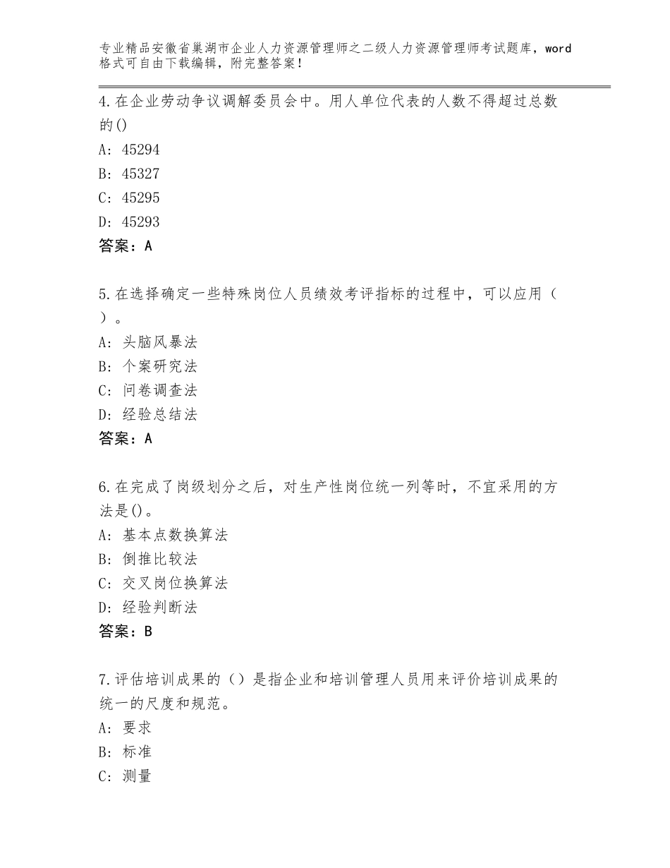 安徽省巢湖市企业人力资源管理师之二级人力资源管理师考试通关秘籍题库含答案（突破训练）_第2页