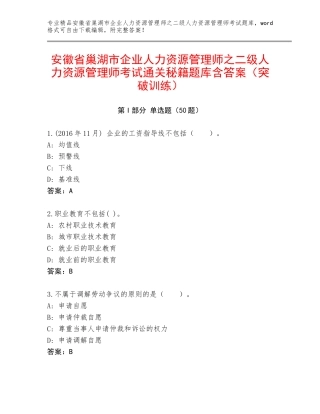 安徽省巢湖市企业人力资源管理师之二级人力资源管理师考试通关秘籍题库含答案（突破训练）