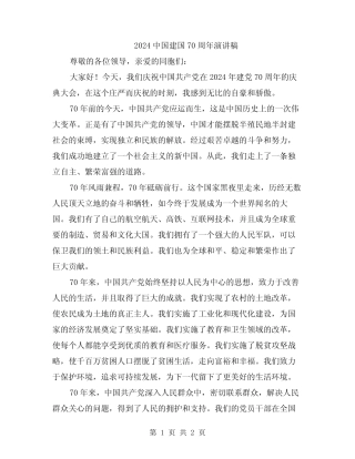 2024中国建国70周年演讲稿