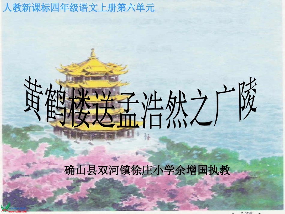 黄鹤楼送孟浩然之广陵5_第1页