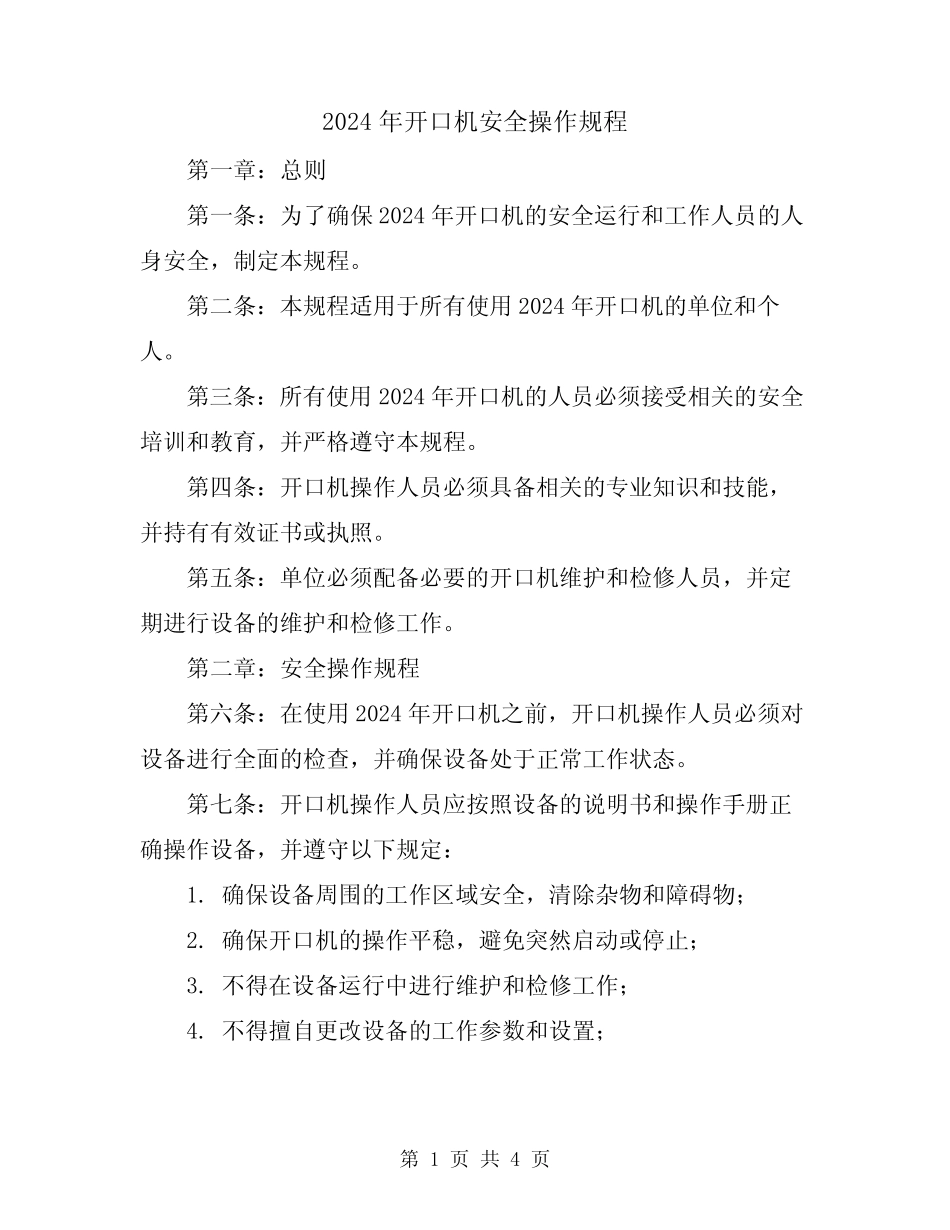 2024年开口机安全操作规程 _第1页