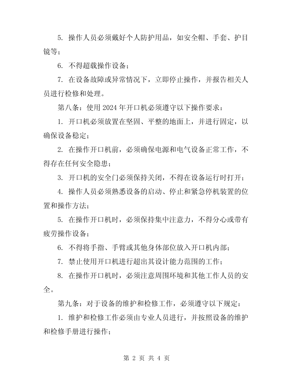 2024年开口机安全操作规程 _第2页