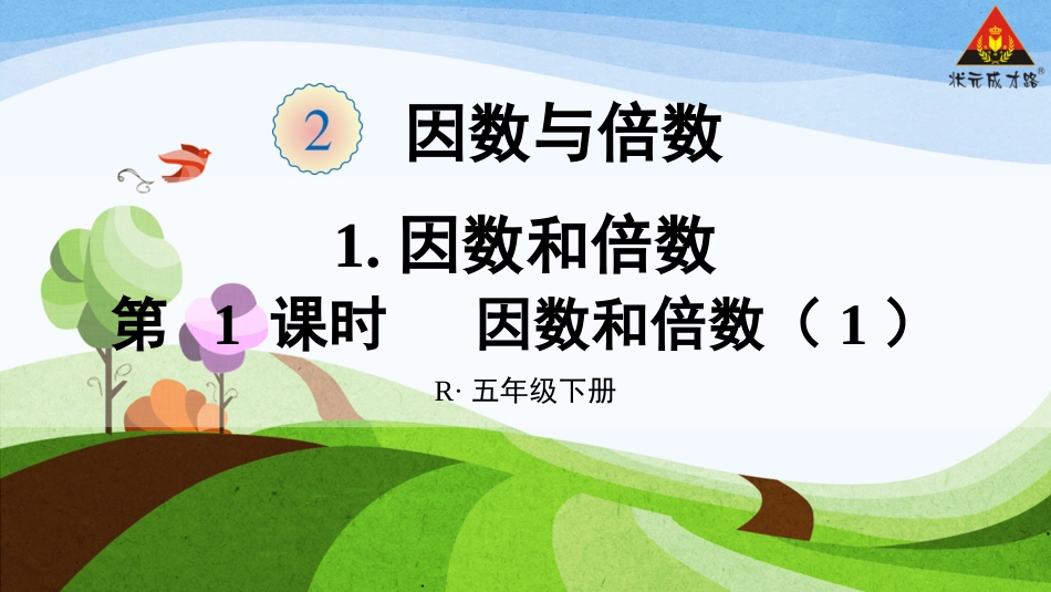 第1课时因数和倍数（1） (2)_第1页