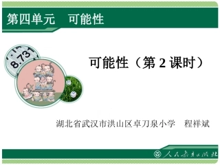 可能性（第2课时）