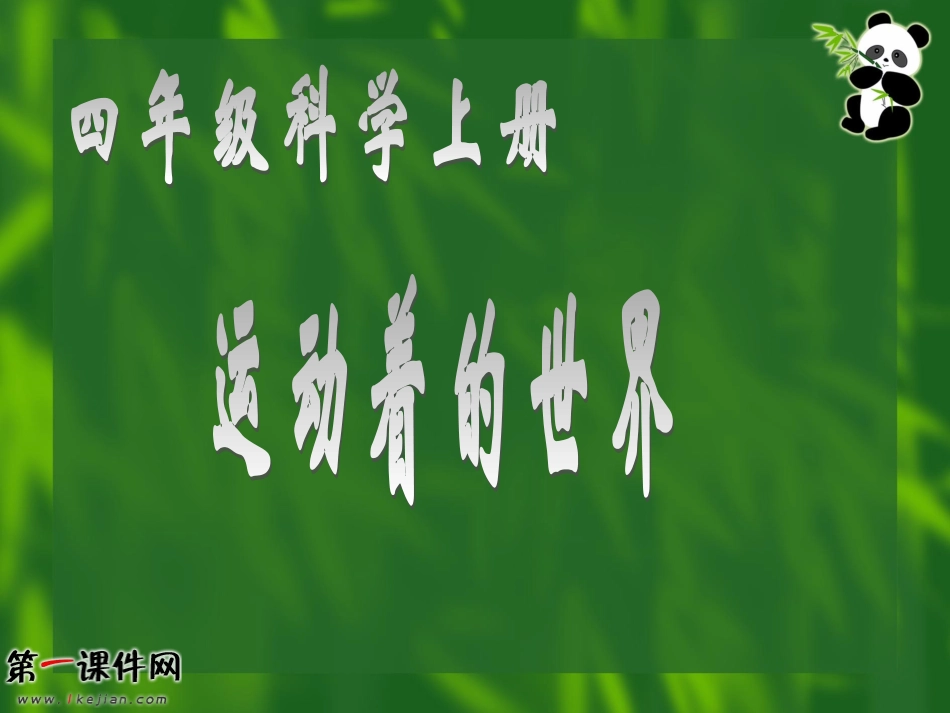（冀教版）四年级科学上册课件运动着的世界1_第1页