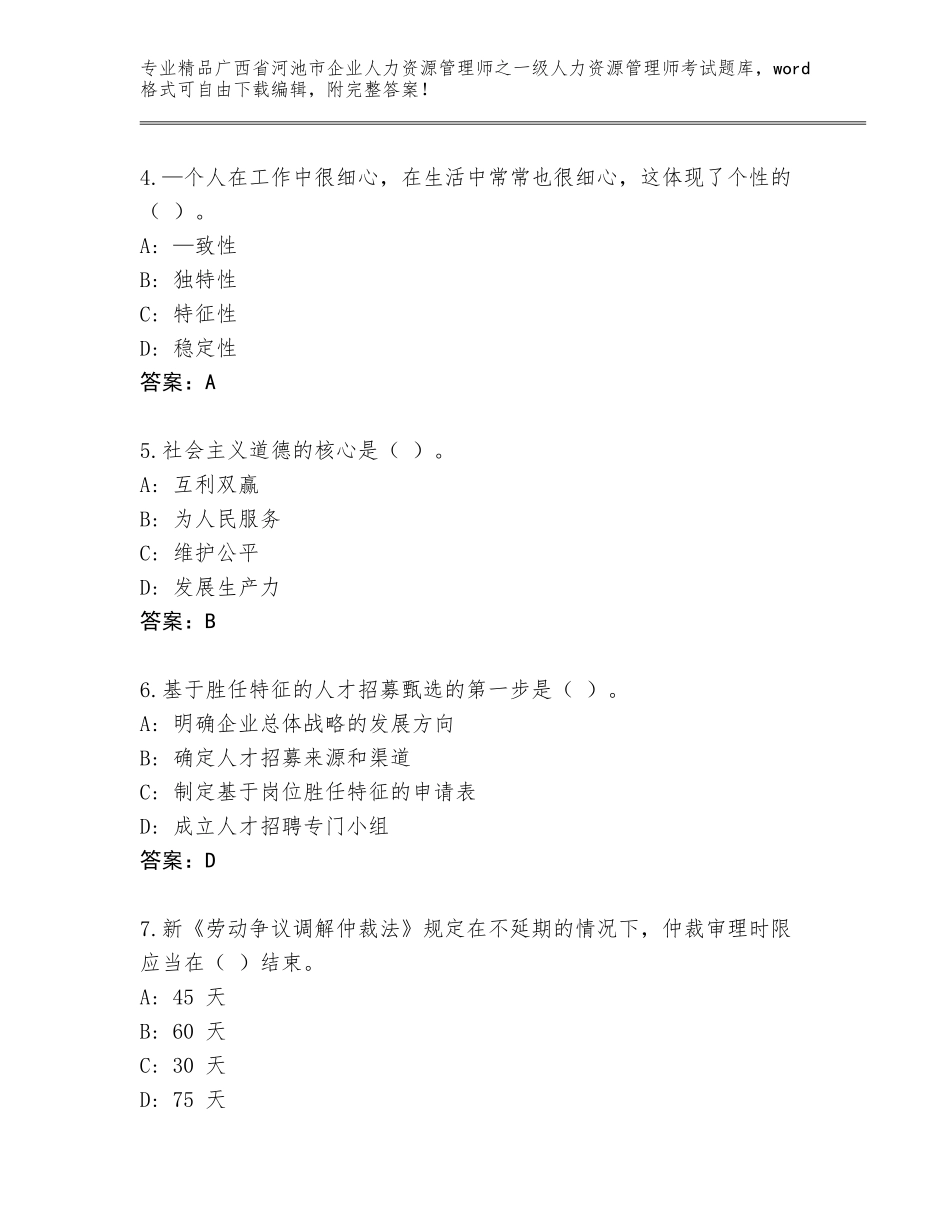 广西省河池市企业人力资源管理师之一级人力资源管理师考试完整版完整版_第2页