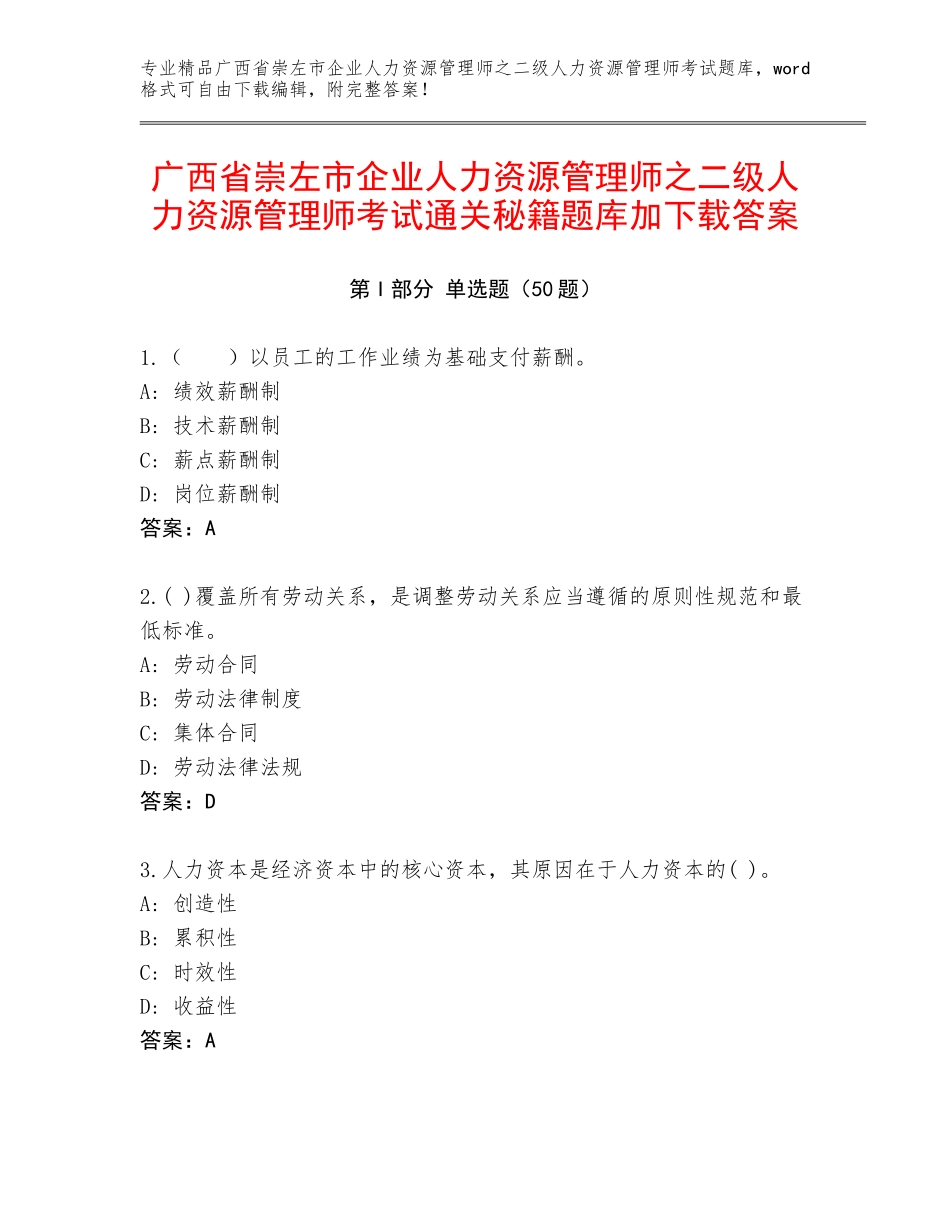 广西省崇左市企业人力资源管理师之二级人力资源管理师考试通关秘籍题库加下载答案_第1页