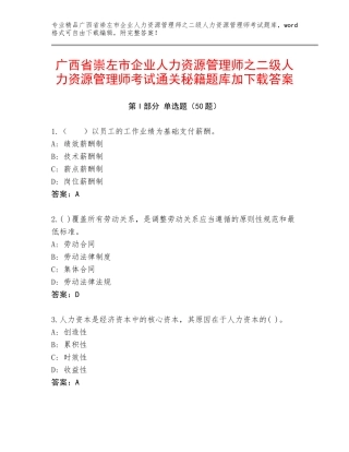 广西省崇左市企业人力资源管理师之二级人力资源管理师考试通关秘籍题库加下载答案