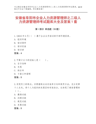 安徽省阜阳市企业人力资源管理师之二级人力资源管理师考试题库大全及答案1套