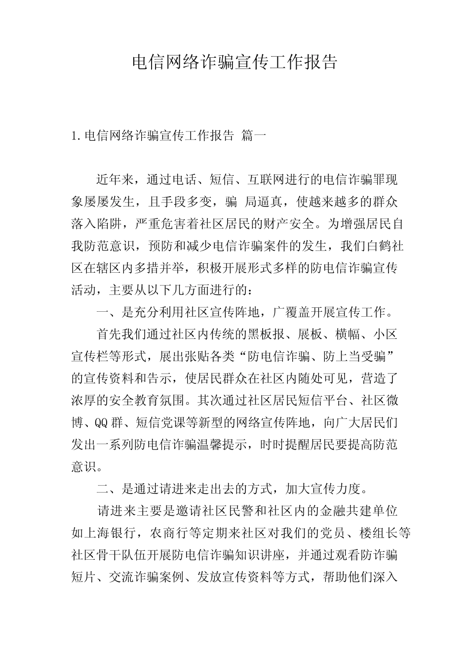 电信网络诈骗宣传工作报告_第1页