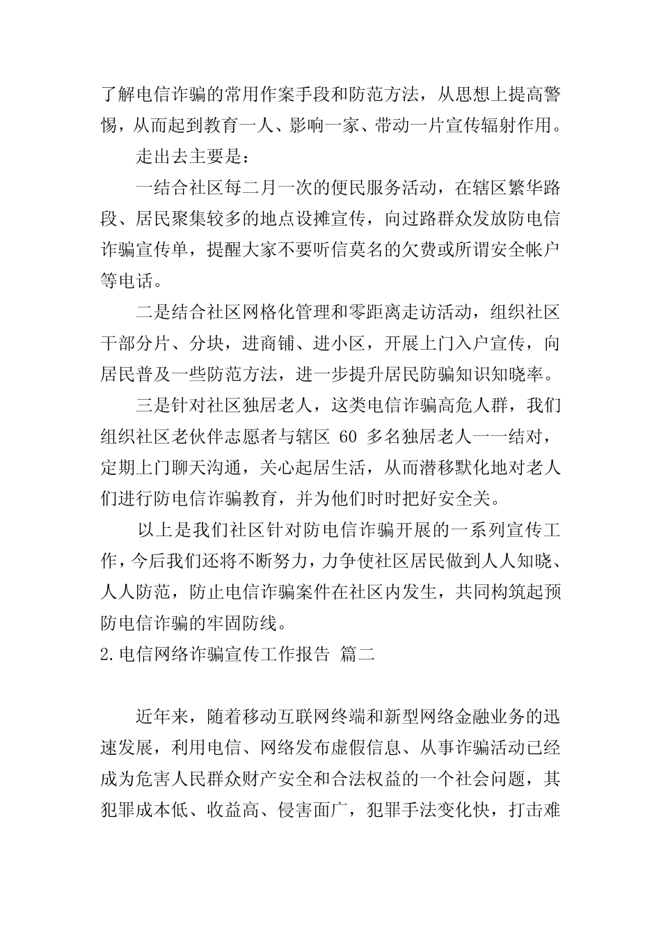 电信网络诈骗宣传工作报告_第2页