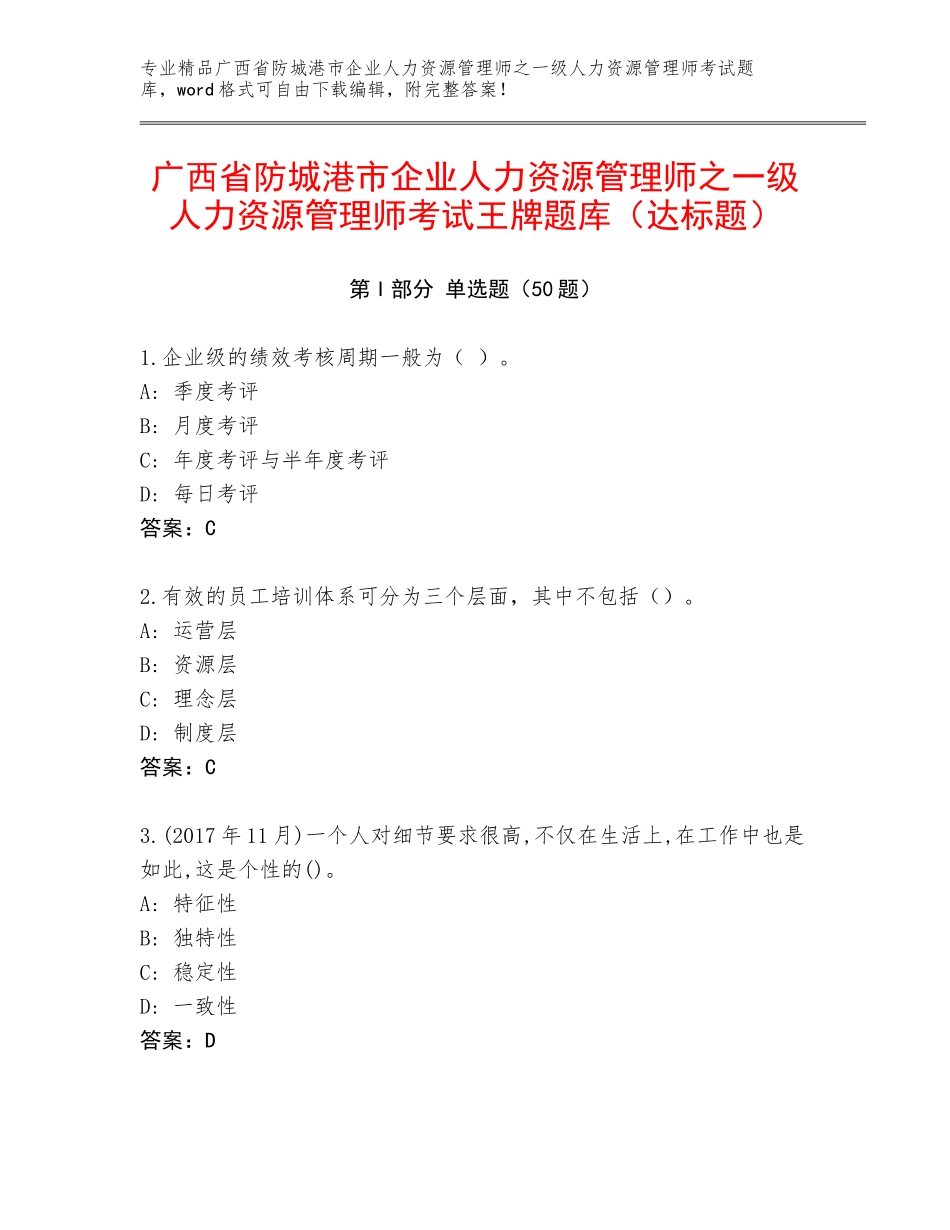 广西省防城港市企业人力资源管理师之一级人力资源管理师考试王牌题库（达标题）_第1页