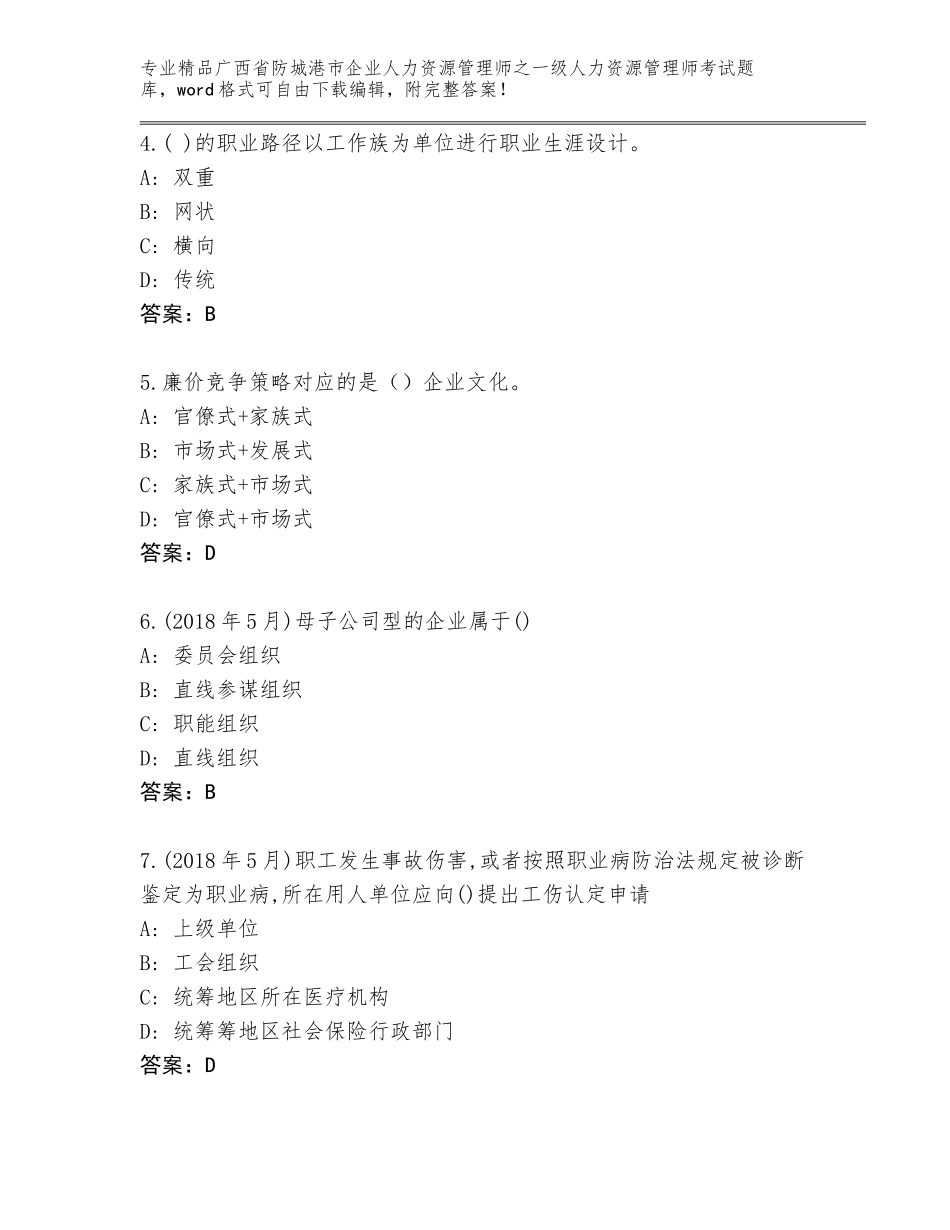 广西省防城港市企业人力资源管理师之一级人力资源管理师考试王牌题库（达标题）_第2页