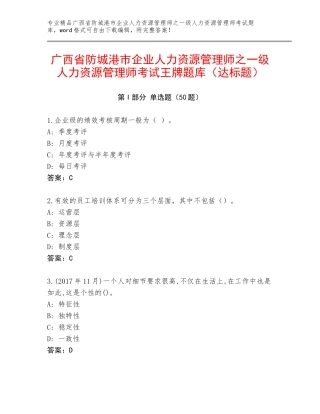 广西省防城港市企业人力资源管理师之一级人力资源管理师考试王牌题库（达标题）
