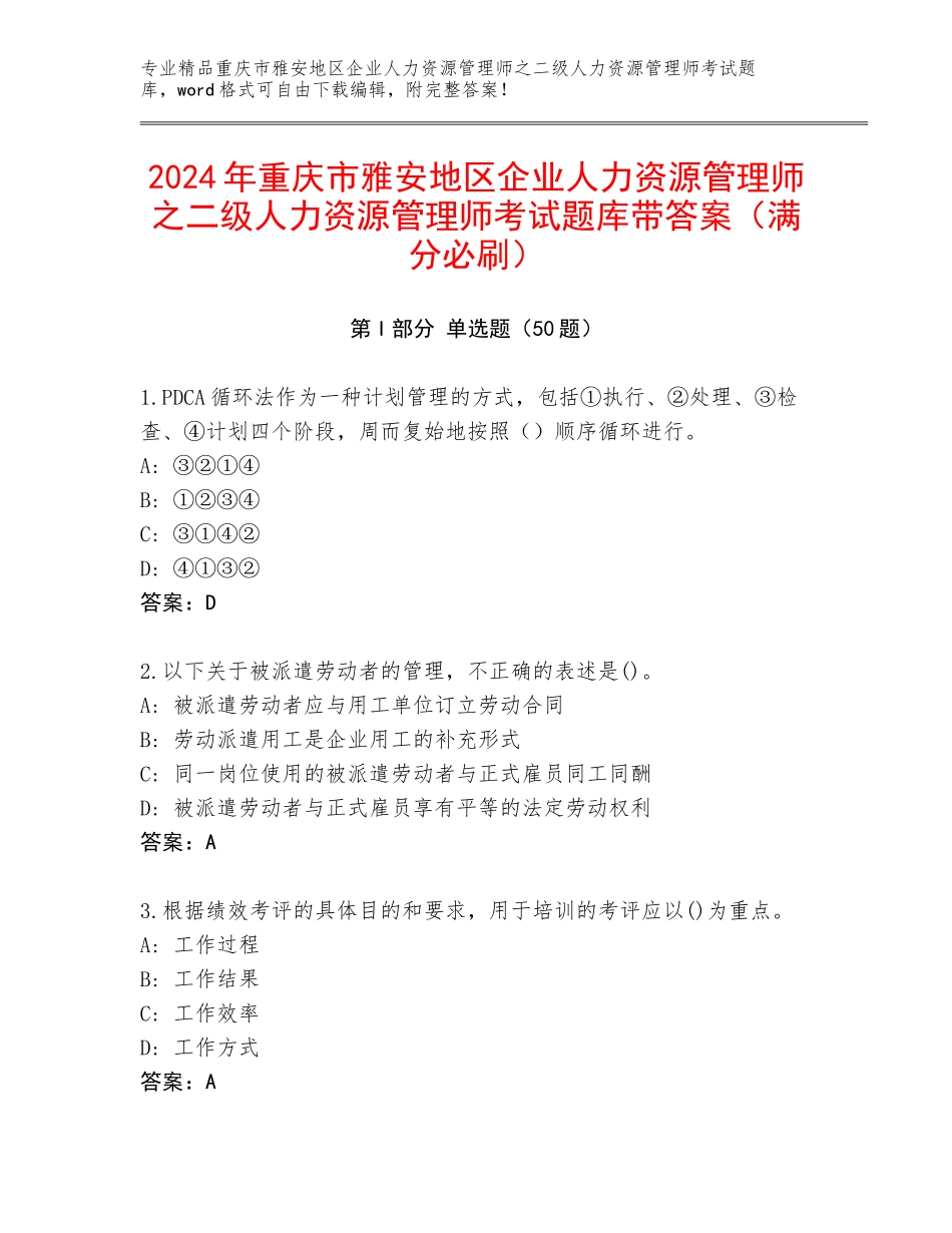 2024年重庆市雅安地区企业人力资源管理师之二级人力资源管理师考试题库带答案（满分必刷）_第1页