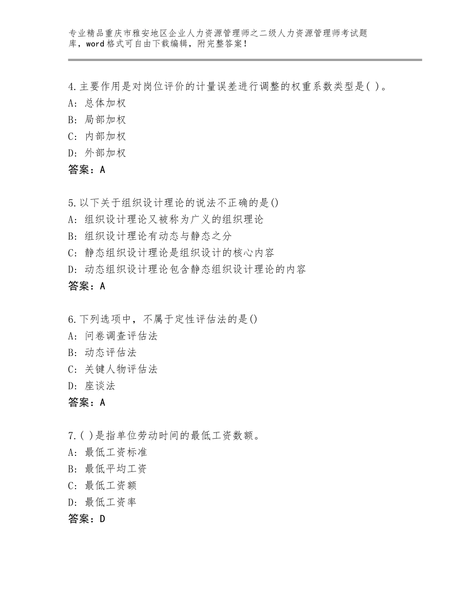 2024年重庆市雅安地区企业人力资源管理师之二级人力资源管理师考试题库带答案（满分必刷）_第2页