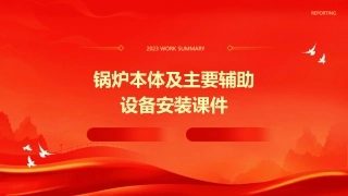 锅炉本体及主要辅助设备安装课件
