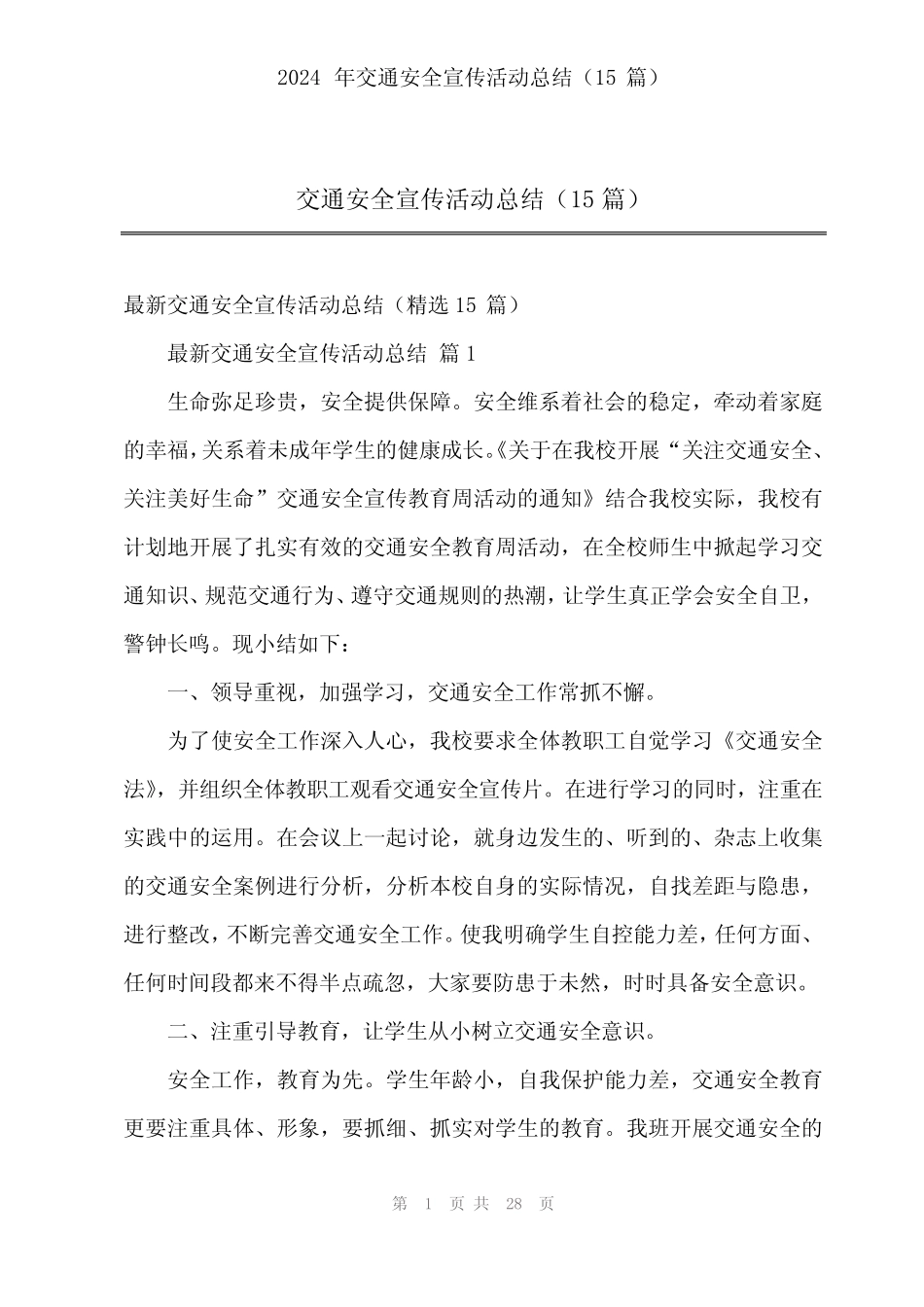 2024年交通安全宣传活动总结(15) _第1页