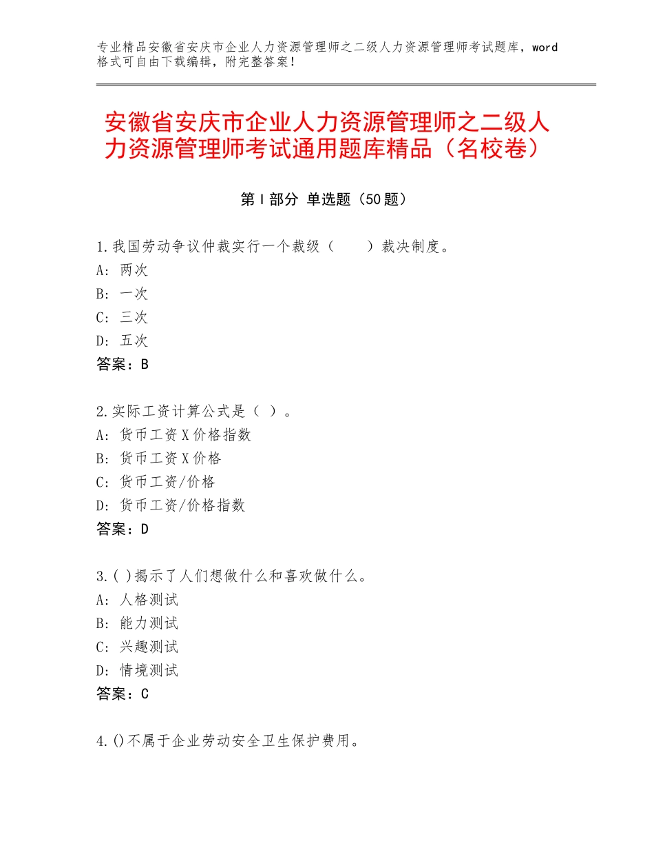 安徽省安庆市企业人力资源管理师之二级人力资源管理师考试通用题库精品（名校卷）_第1页