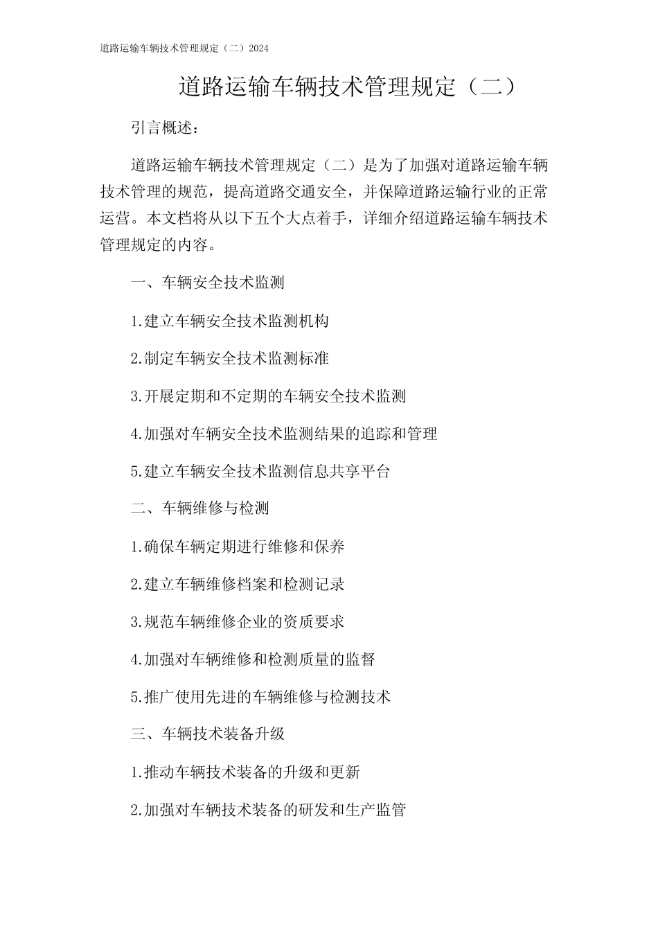 道路运输车辆技术管理规定(二)2024 _第1页