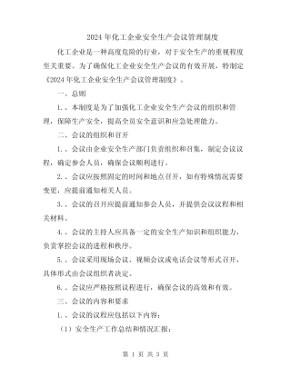 2024年化工企业安全生产会议管理制度 