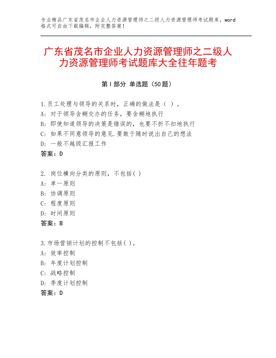 广东省茂名市企业人力资源管理师之二级人力资源管理师考试题库大全往年题考_第1页