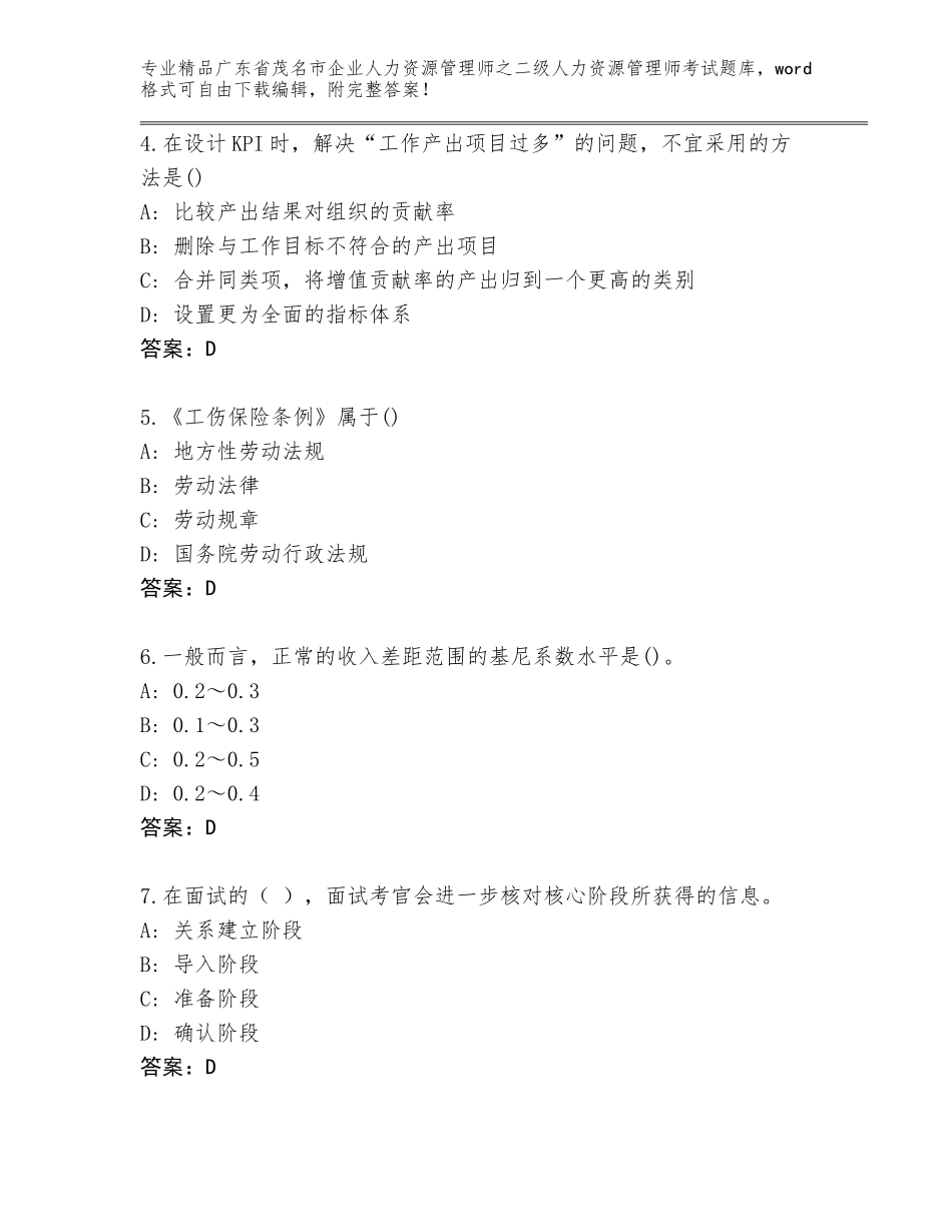 广东省茂名市企业人力资源管理师之二级人力资源管理师考试题库大全往年题考_第2页