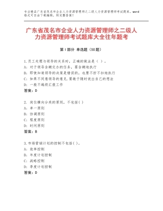 广东省茂名市企业人力资源管理师之二级人力资源管理师考试题库大全往年题考