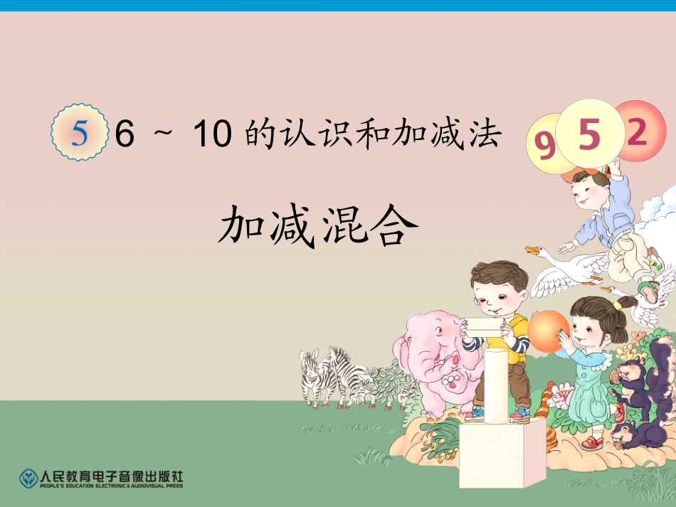 第5单元—加减混合PPT_第1页