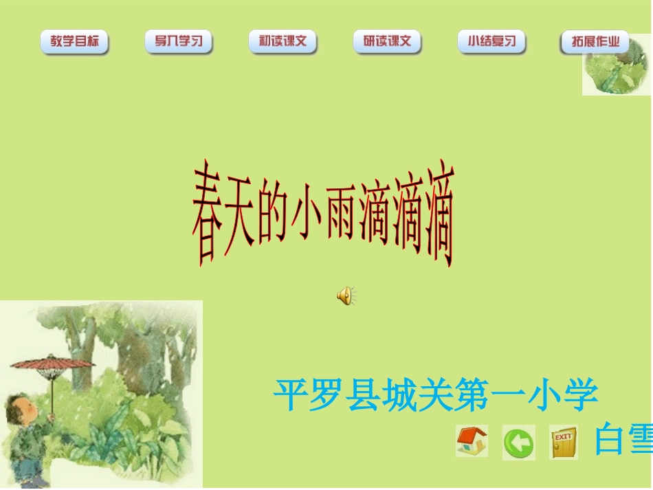 春天的小雨滴滴滴_第1页