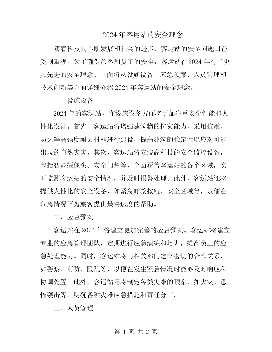 2024年客运站的安全理念 _第1页