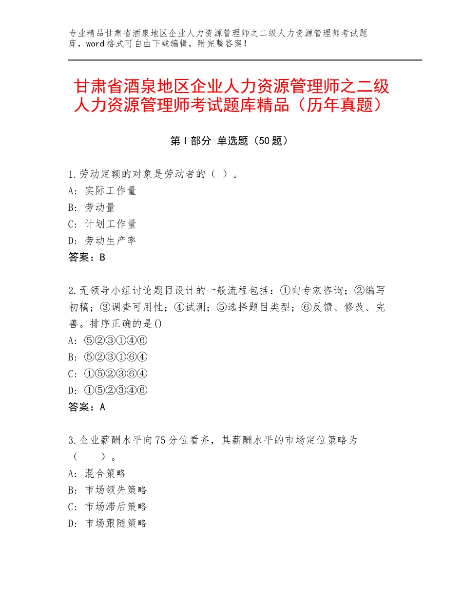 甘肃省酒泉地区企业人力资源管理师之二级人力资源管理师考试题库精品（历年真题）_第1页