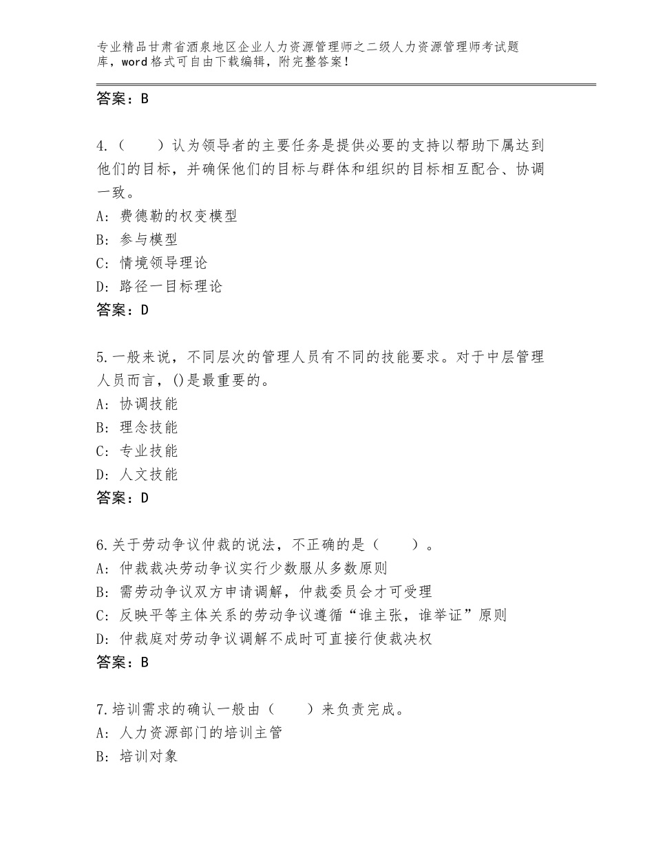 甘肃省酒泉地区企业人力资源管理师之二级人力资源管理师考试题库精品（历年真题）_第2页