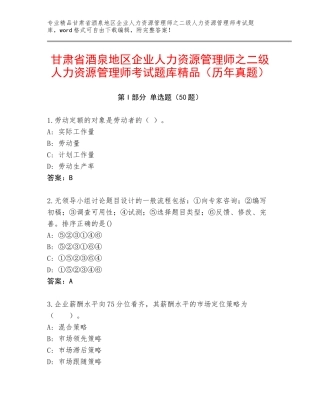 甘肃省酒泉地区企业人力资源管理师之二级人力资源管理师考试题库精品（历年真题）