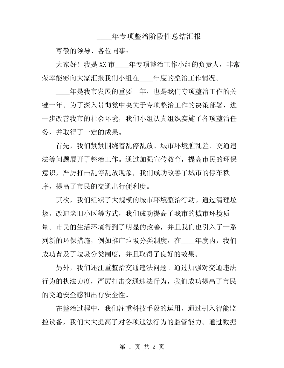 2024年专项整治阶段性总结汇报_第1页