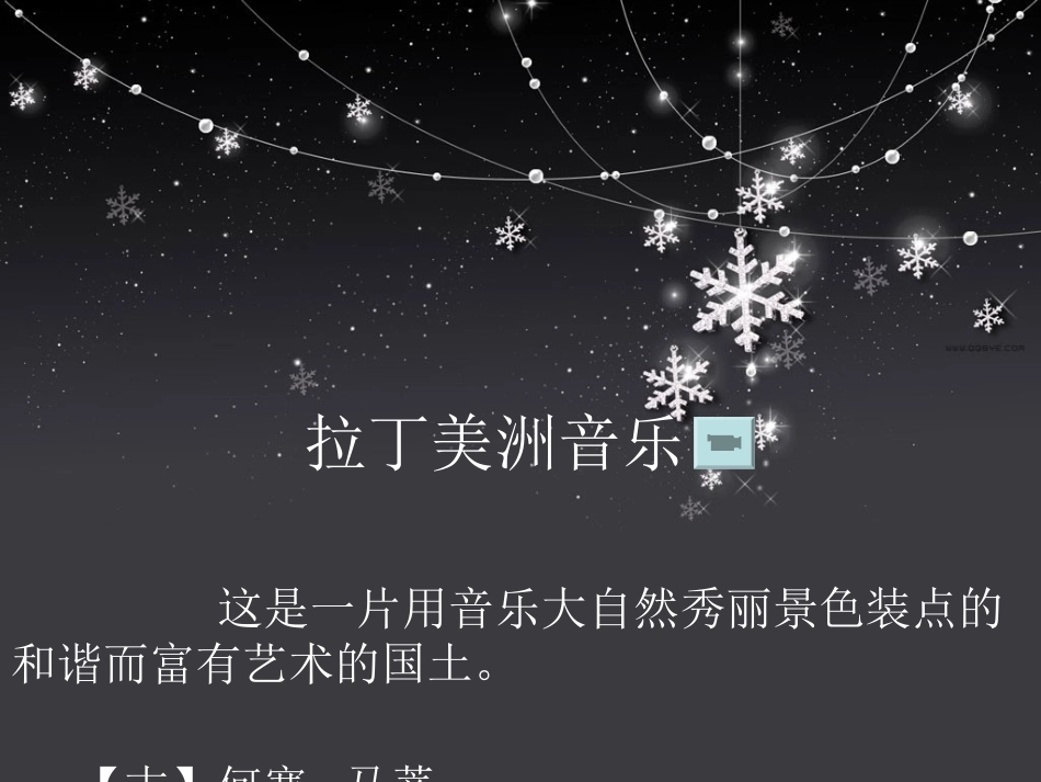 拉丁美洲音乐_第1页