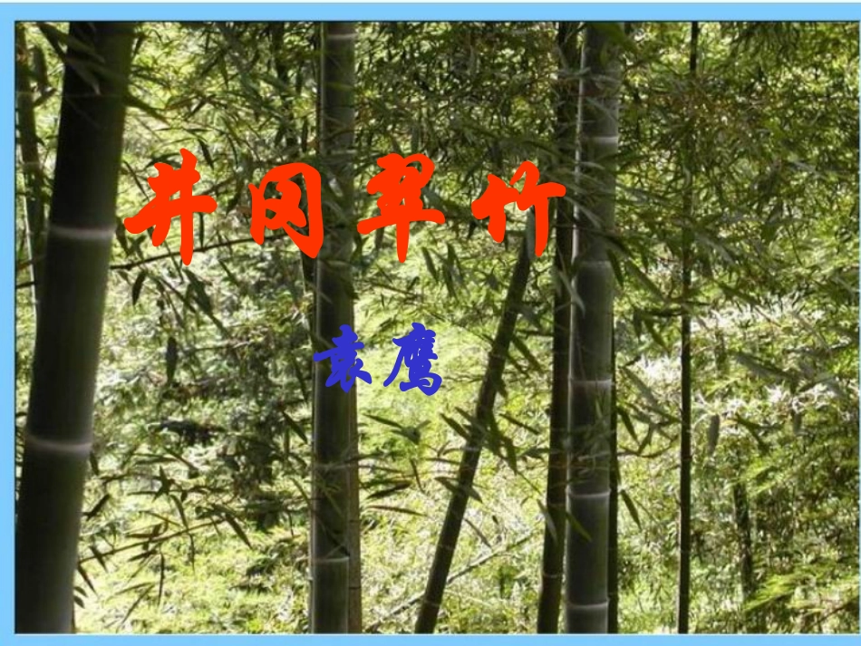 第一板块井冈翠竹_第1页