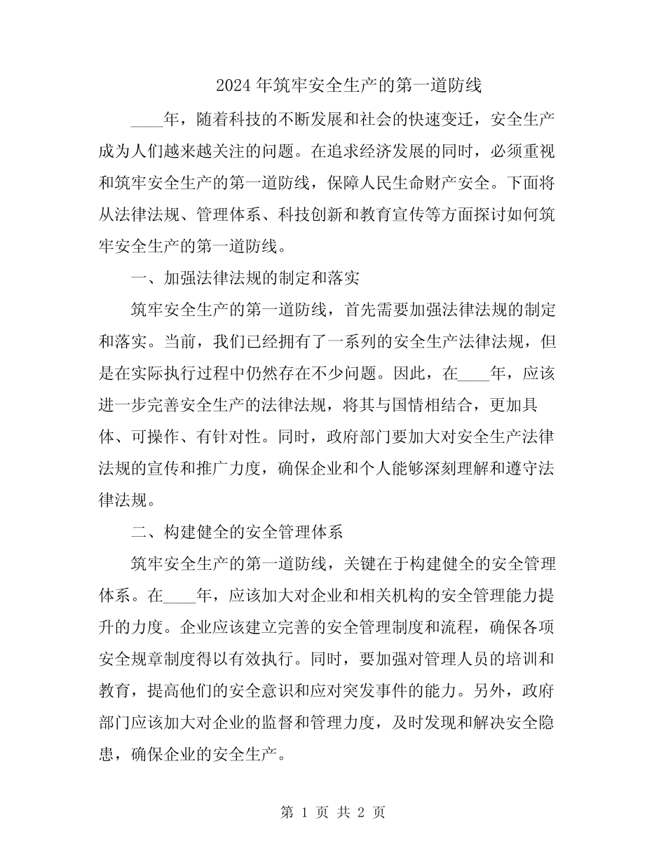 2024年筑牢安全生产的第一道防线 _第1页