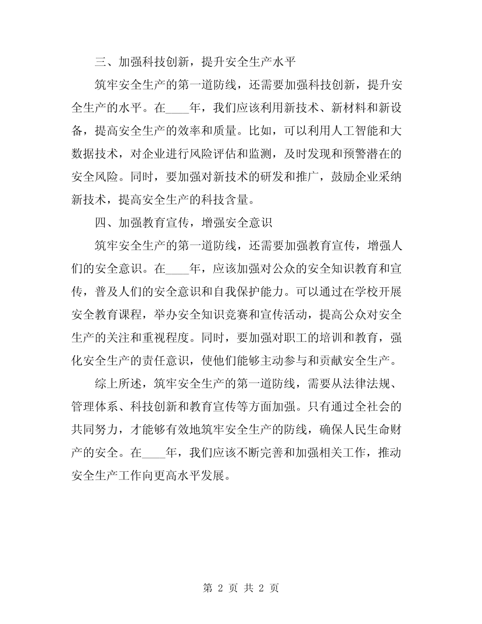 2024年筑牢安全生产的第一道防线 _第2页