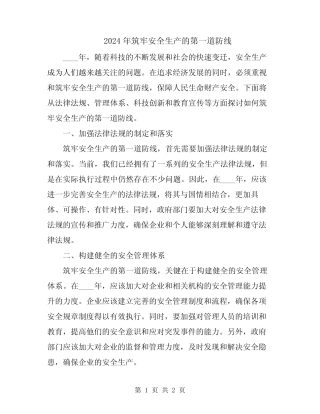 2024年筑牢安全生产的第一道防线 