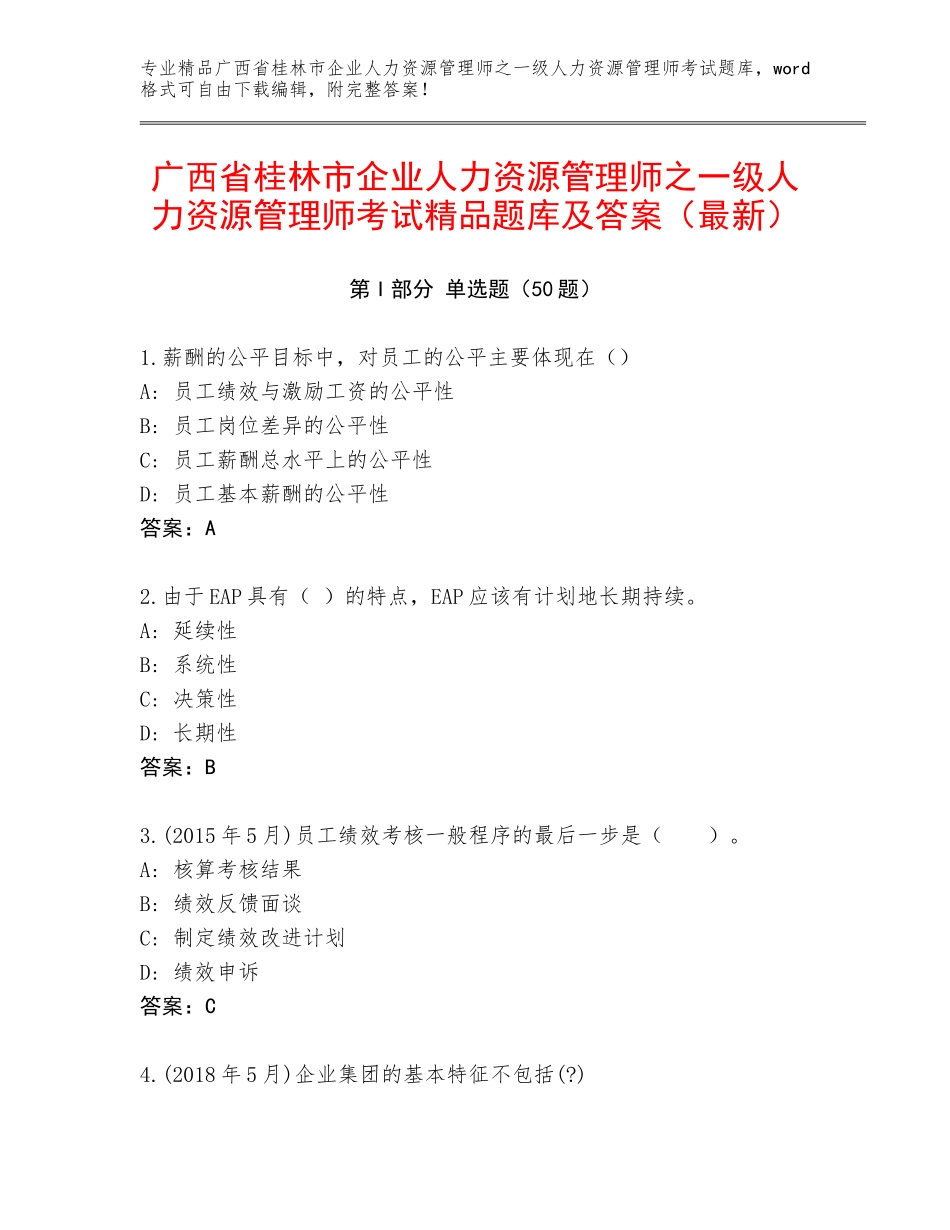 广西省桂林市企业人力资源管理师之一级人力资源管理师考试精品题库及答案（最新）_第1页