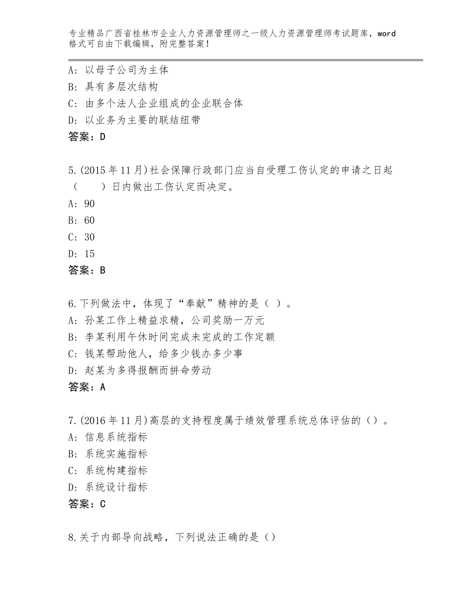 广西省桂林市企业人力资源管理师之一级人力资源管理师考试精品题库及答案（最新）_第2页
