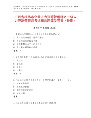 广西省桂林市企业人力资源管理师之一级人力资源管理师考试精品题库及答案（最新）
