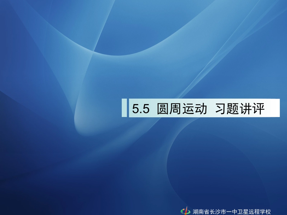 090309高一物理《55圆周运动习题讲评》_第1页