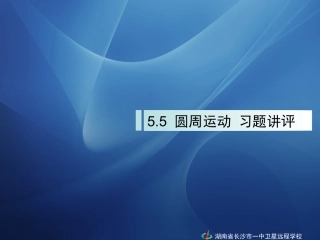 090309高一物理《55圆周运动习题讲评》
