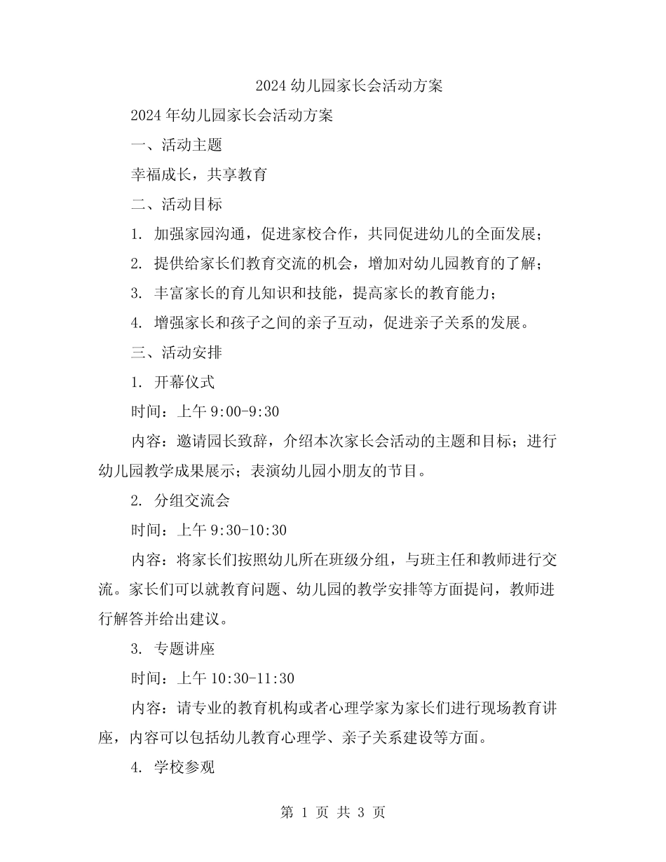 2024幼儿园家长会活动方案 _第1页