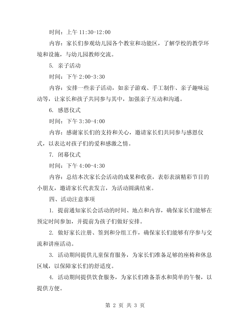 2024幼儿园家长会活动方案 _第2页