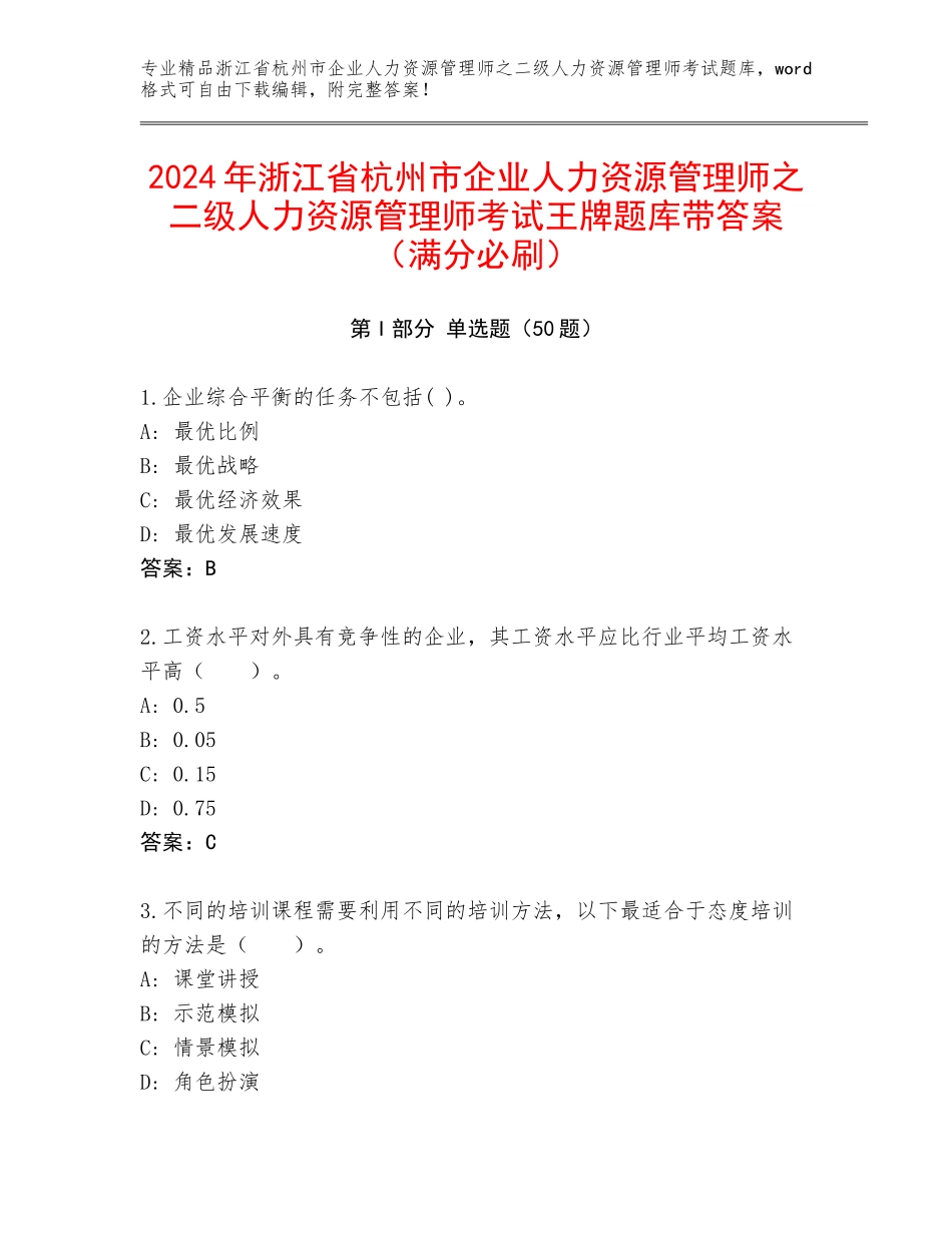 2024年浙江省杭州市企业人力资源管理师之二级人力资源管理师考试王牌题库带答案（满分必刷）_第1页